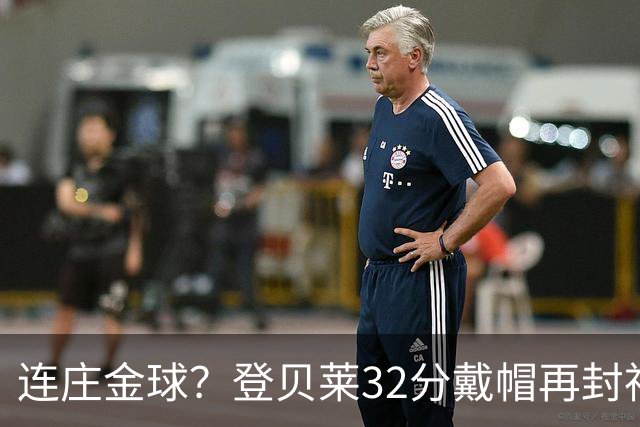 连庄金球？登贝莱32分戴帽再封神 内切的王+百分百先生