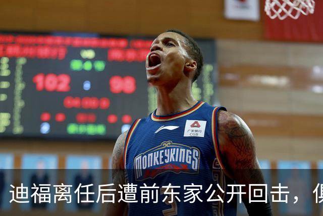 迪福离任后遭前东家公开回击，俱乐部称其缺席会议和训练