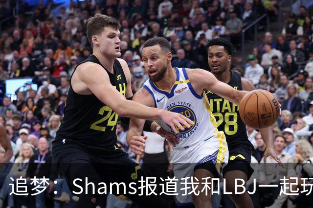 追梦：Shams报道我和LBJ一起玩真是无聊 还不如报道我要和文班玩