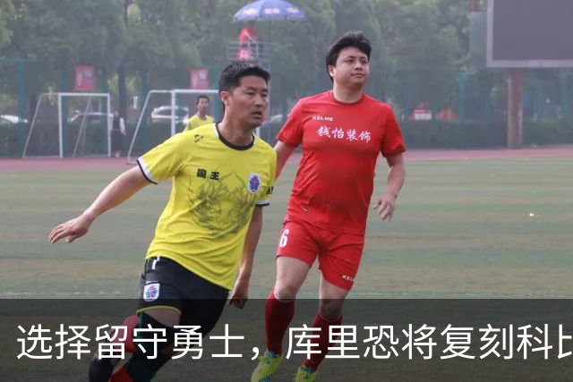 选择留守勇士，库里恐将复刻科比在湖人的晚年生涯，球队沦为鱼腩
