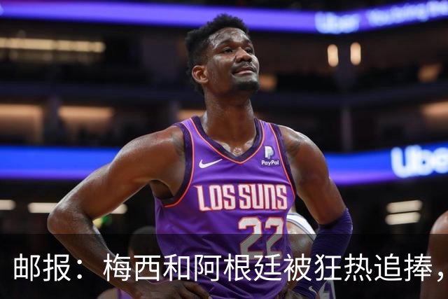 邮报：梅西和阿根廷被狂热追捧，飞堪萨斯城的机票预订激增2143%
