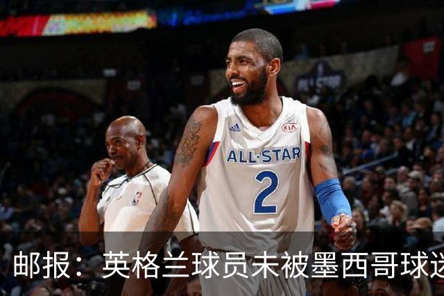 邮报：英格兰球员未被墨西哥球迷盘外招干扰，甚至觉得很有趣