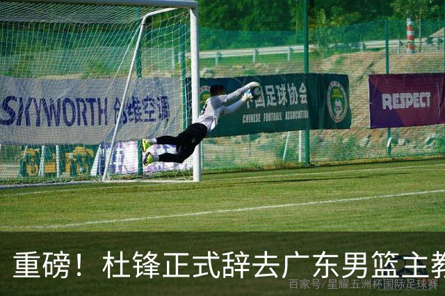重磅！杜锋正式辞去广东男篮主教练职务，外教接任成为热点话题