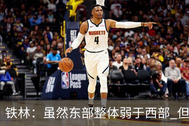 铁林：虽然东部整体弱于西部 但东部顶级强队完全不输西部