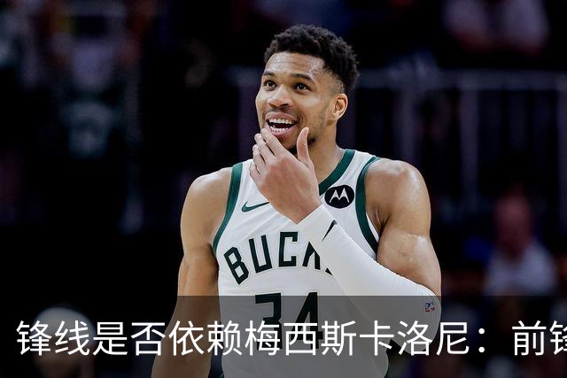 锋线是否依赖梅西?斯卡洛尼：前锋进球不好吗 创造出机会就没问题