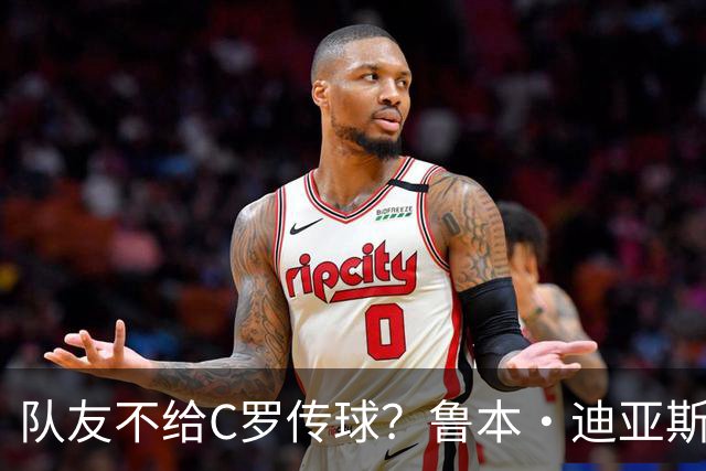队友不给C罗传球？鲁本·迪亚斯：这些都是噪音，对我们不重要
