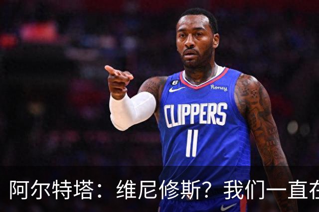 阿尔特塔：维尼修斯？我们一直在努力提升和进化球队