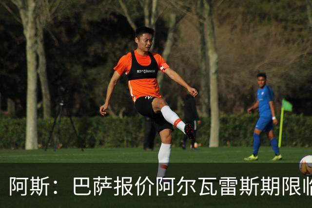 阿斯：巴萨报价阿尔瓦雷斯期限临近，不成便启动B计划