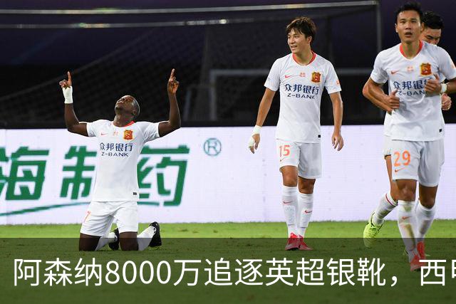 阿森纳8000万追逐英超银靴，西甲魔翼或将加盟，皇马询价因卡皮耶