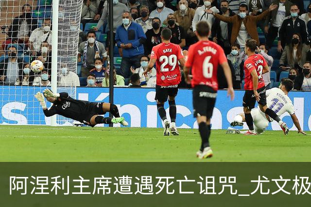 阿涅利主席遭遇死亡诅咒 尤文极端球迷要他去死