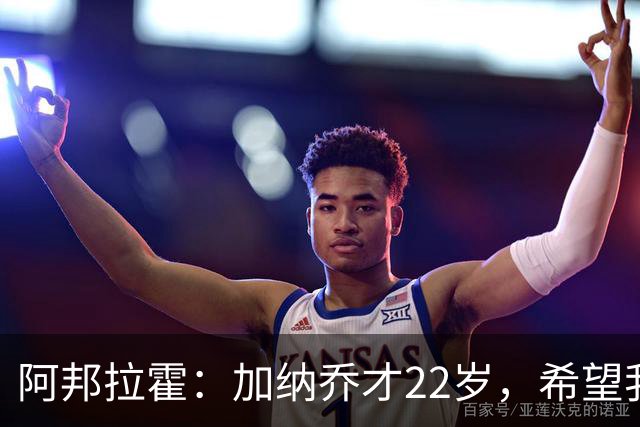 阿邦拉霍：加纳乔才22岁，希望我们还没见识到他生涯最佳状态