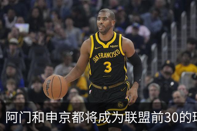 阿门&申京都将成为联盟前30的球员 但仅靠他二人还无法带火箭夺冠