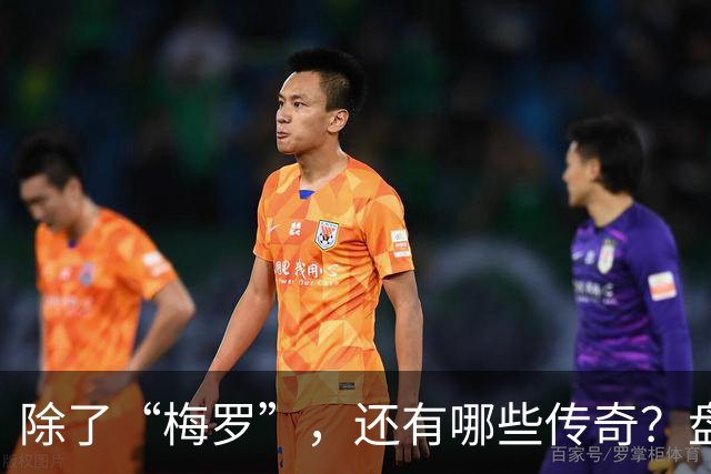 除了“梅罗”，还有哪些传奇？盘点美加墨世界杯足坛老将