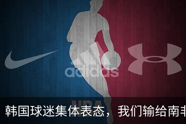韩国球迷集体表态，我们输给南非，是因为中国国足坑了我们