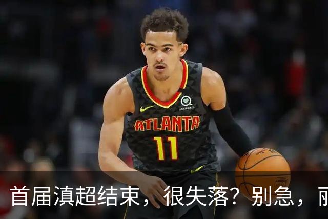 首届滇超结束，很失落？别急，丽江“中超”开幕，嗨到10月！
