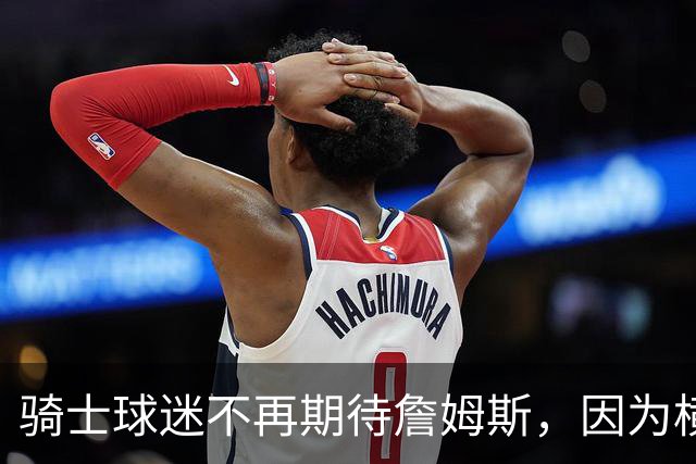 骑士球迷不再期待詹姆斯，因为横空出世的梅利克-托马斯也很强！