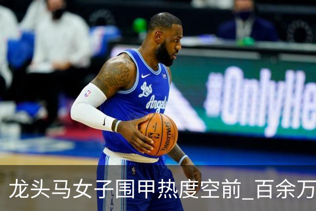 龙头马女子围甲热度空前 百余万棋迷云端观战热情爆棚