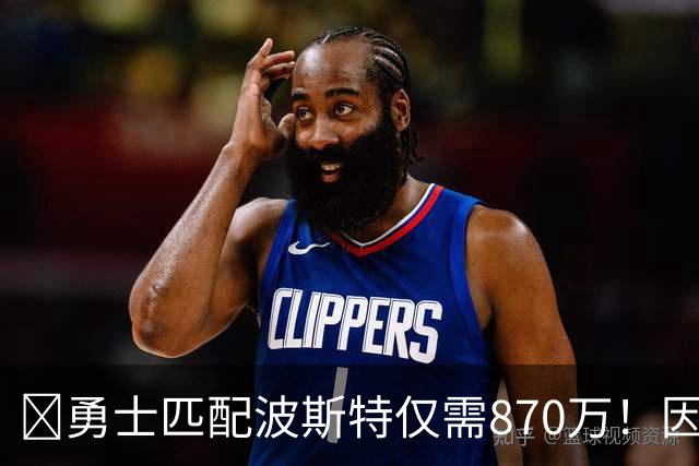 🧠勇士匹配波斯特仅需870万！因有130万“不太能拿到”的奖金