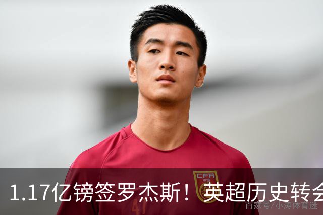 1.17亿镑签罗杰斯！英超历史转会费榜：仅次伊萨克，压维尔茨