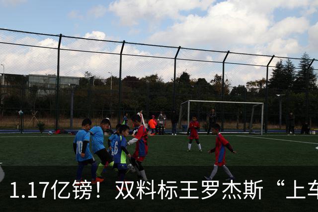 1.17亿镑！双料标王罗杰斯“上车”，英超夏窗第四笔过亿转会