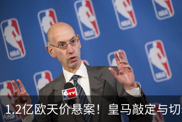 1.2亿欧天价悬案！皇马敲定与切尔西中场恩佐口头协议，全欧等一个答案