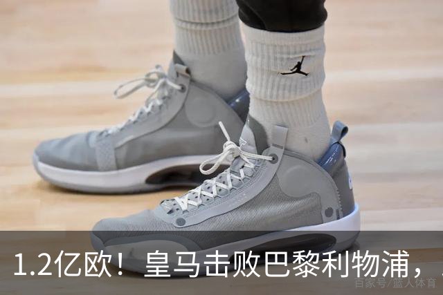 1.2亿欧！皇马击败巴黎利物浦，即将签下19岁莱比锡边锋