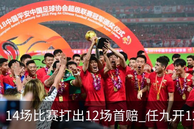 14场比赛打出12场首赔 任九开12万注108元