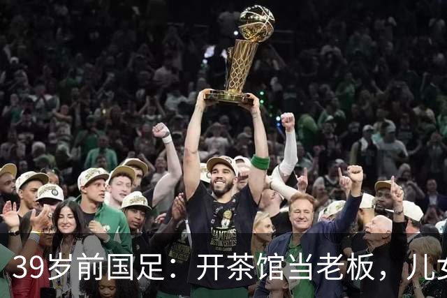 39岁前国足：开茶馆当老板，儿女双全已财富自由，妻子还是黄圣依朋友