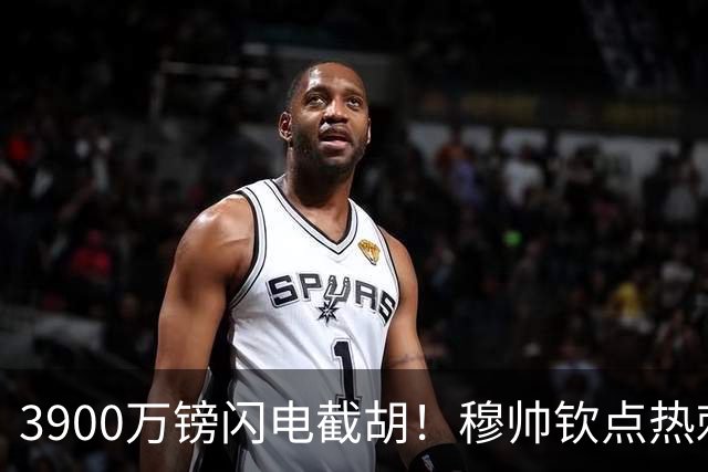 3900万镑闪电截胡！穆帅钦点热刺铁卫，皇马右路革命引爆西甲