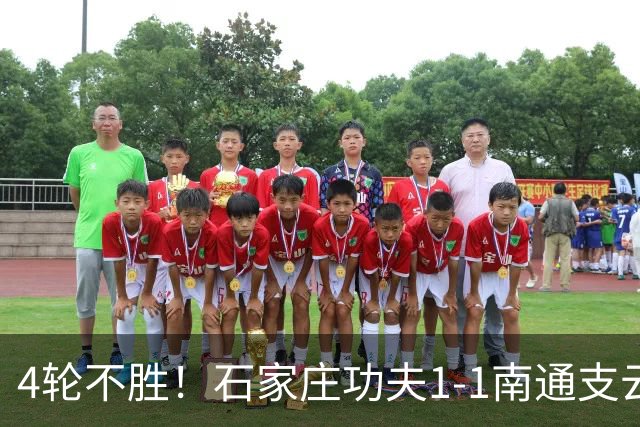 4轮不胜！石家庄功夫1-1南通支云 康拉德破门冈萨雷斯进球弑旧主