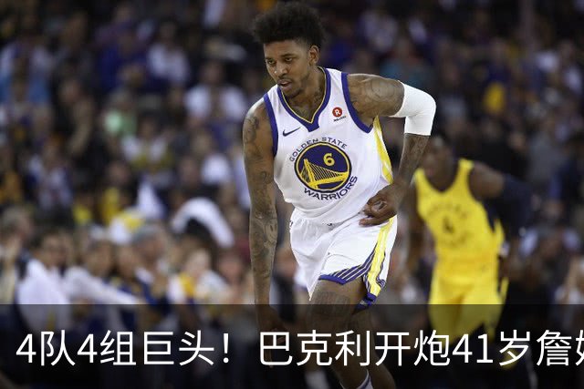 4队4组巨头！巴克利开炮41岁詹姆斯：每次决定都挑现成班底