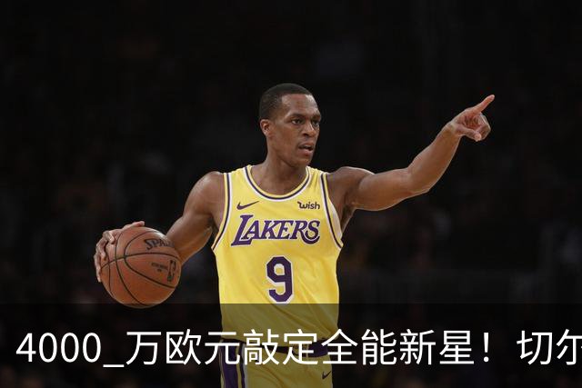 4000 万欧元敲定全能新星！切尔西拿下阿根廷国脚，多面手能否激活蓝军左路？
