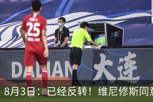 8月3日：已经反转！维尼修斯同意加盟阿森纳，皇马陷入两难，球迷吵翻了