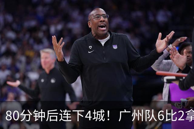 80分钟后连下4城！广州队6比2拿下粤超广佛德比