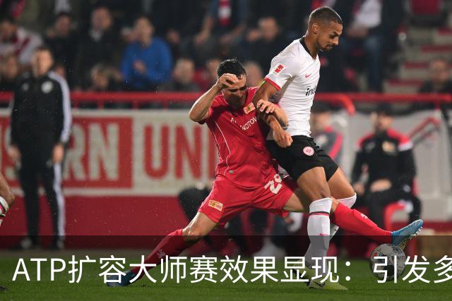 ATP扩容大师赛效果显现：引发多方矛盾，加剧内卷式竞争