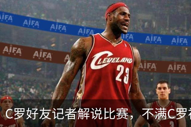 C罗好友记者解说比赛，不满C罗被换下：别搞啊老兄，他根本不累