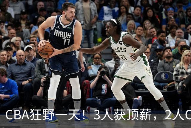 CBA狂野一天！3人获顶薪，2人C类留队，郭艾伦决定不与广州续约