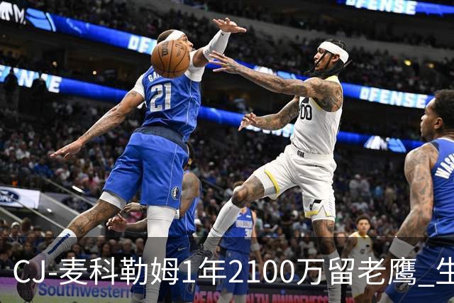 CJ-麦科勒姆1年2100万留老鹰 生涯总薪资突破3亿美元