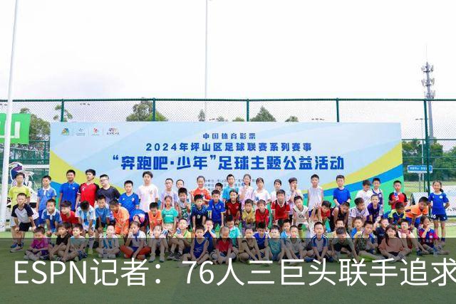 ESPN记者：76人三巨头联手追求詹姆斯 马克西处于领头位置！