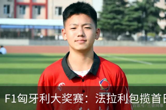 F1匈牙利大奖赛：法拉利包揽首日两次练习赛头名