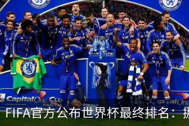 FIFA官方公布世界杯最终排名：挪威第五 墨西哥第九
