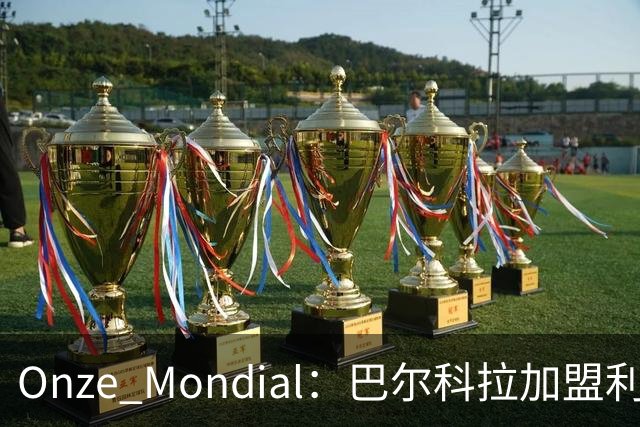 Onze Mondial：巴尔科拉加盟利物浦，前提是加克波离队