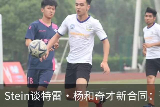 Stein谈特雷·杨和奇才新合同：预计3年1.2亿 他最高可签3年1.6亿