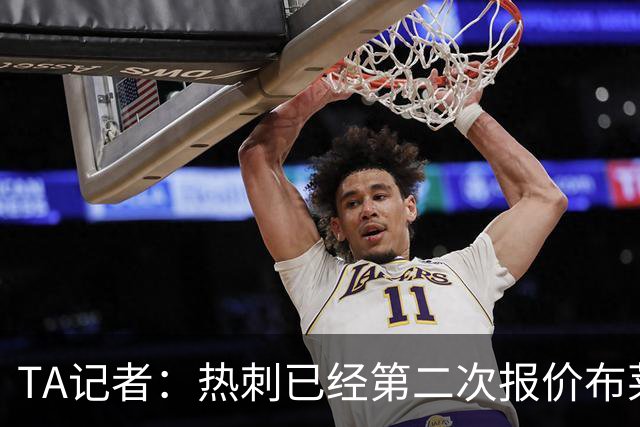 TA记者：热刺已经第二次报价布莱顿后卫范赫克，想买他顶替罗梅罗