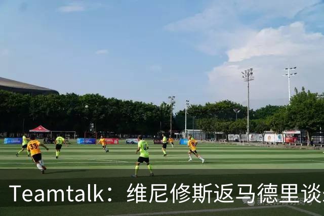 Teamtalk：维尼修斯返马德里谈未来，阿森纳关注