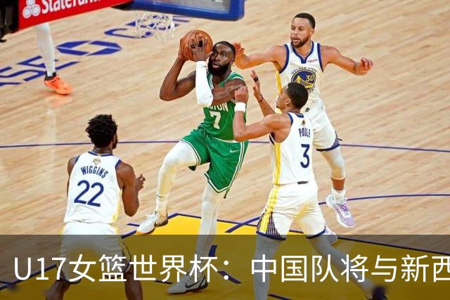 U17女篮世界杯：中国队将与新西兰队争夺第五名