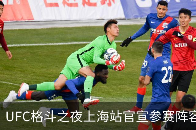 UFC格斗之夜上海站官宣参赛阵容 宋亚东闫晓楠领衔苏木刘策出战